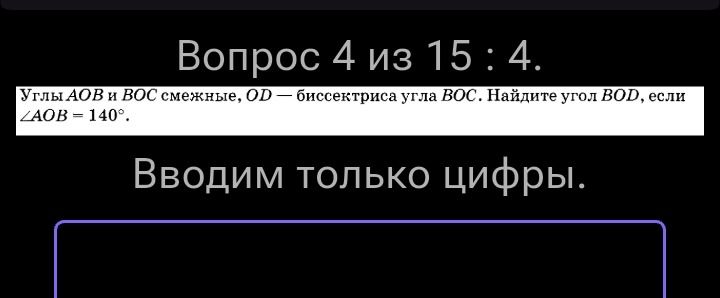 Фото задания: Углы AOB и BOC смежные, OD — биссектриса угла BOC. Найдите угол BOD, если \(\angle\) AOB = 140°.
