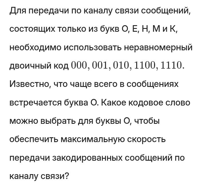 Фото задания: Для передачи по каналу связи сообщений, состоящих только из букв О, Е, Н, М и К, необходимо использовать неравномерный…