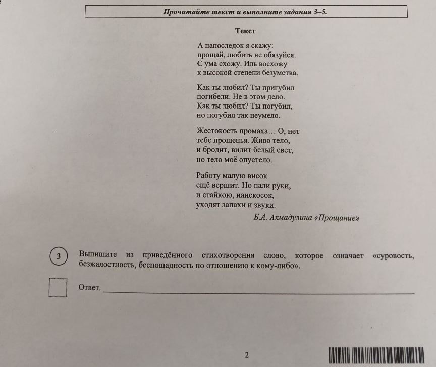 Фото задания: Выпишите из приведённого стихотворения слово, которое означает «суровость, безжалостность, беспощадность по отношению к…