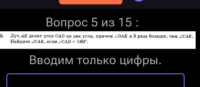 Фото задания: Луч АК делит угол САД на два угла, причем ∠DAK в 3 раза больше, чем ∠CAK. Найдите ∠CAK, если ∠CAD = 160°.