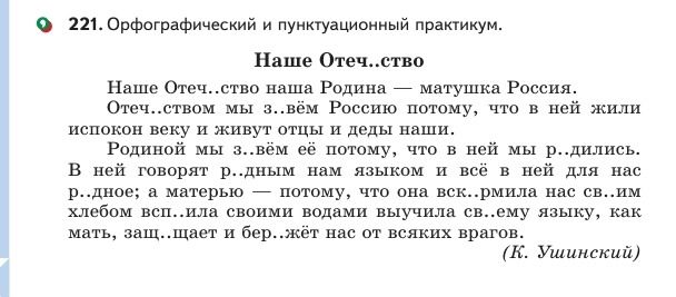 Фото задания: 221. Орфографический и пунктуационный практикум. Наше Отеч..ство