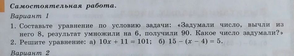 Фото задания: 2. Решите уравнение: а) 10x + 11 = 101; б) 15 - (x - 4) = 5.