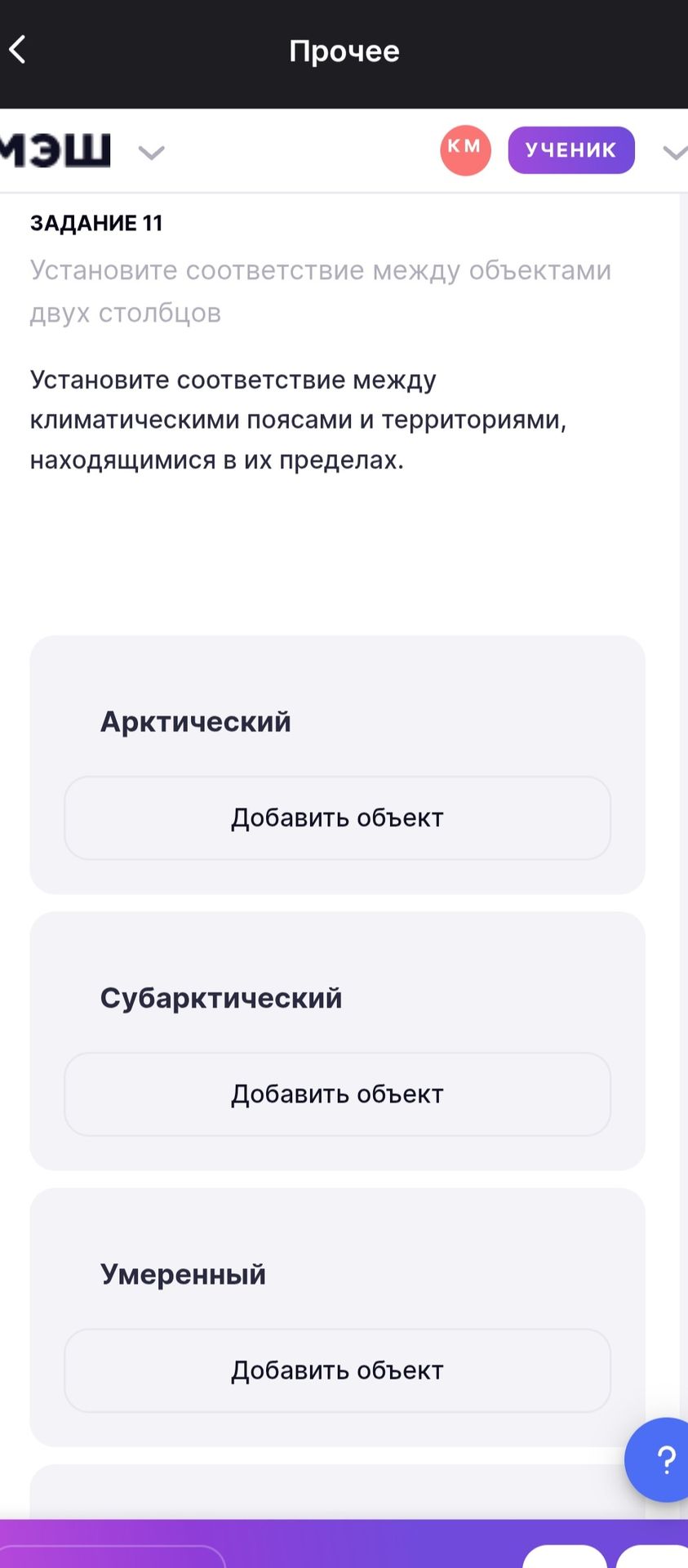 Фото задания: ЗАДАНИЕ 11 Установите соответствие между объектами двух столбцов Установите соответствие между климатическими поясами и…
