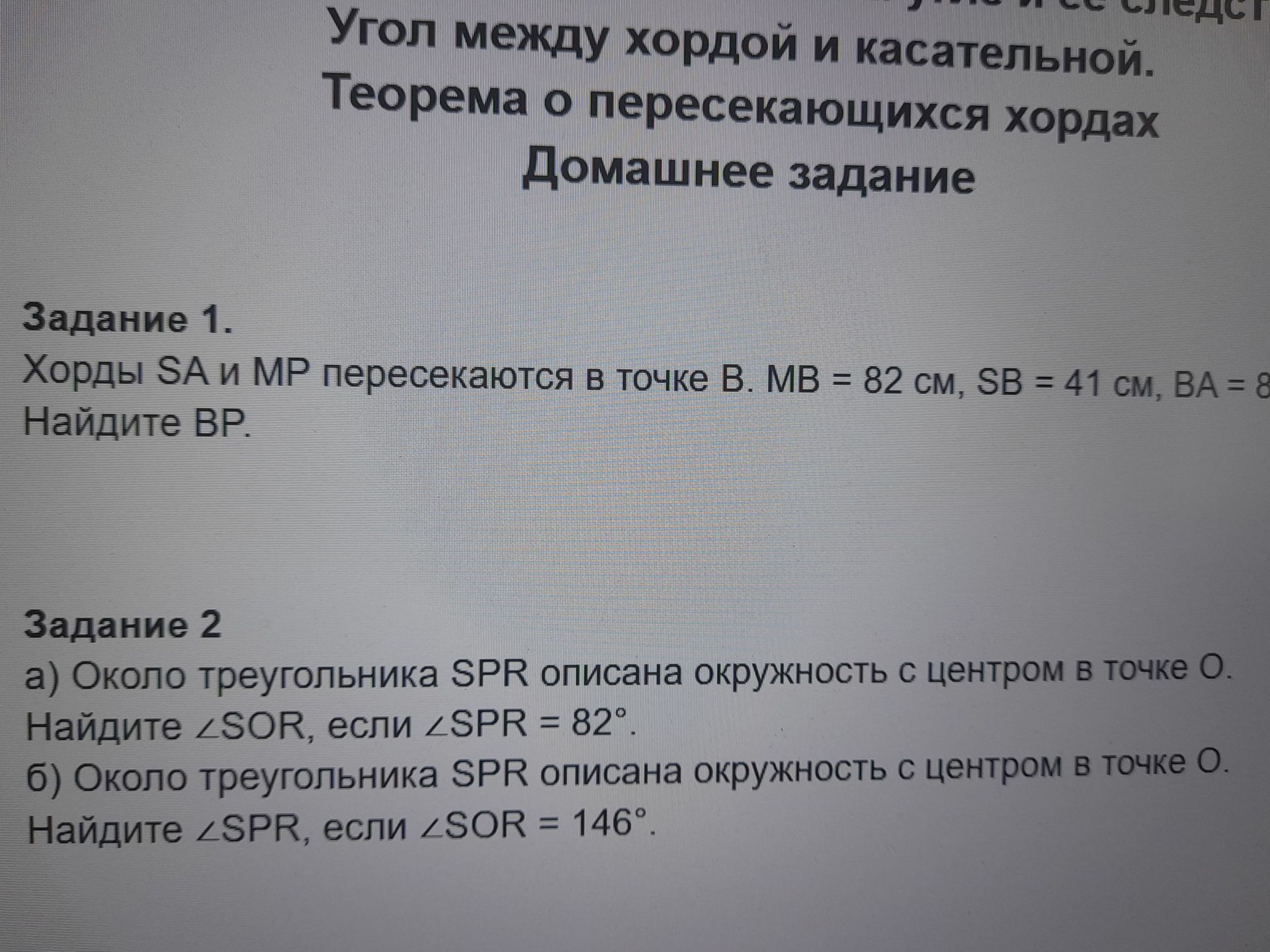 Фото задания: Задание 1. Хорды SA и MP пересекаются в точке В. МВ = 82 см, SB = 41 см, ВА = 8 Найдите ВР.