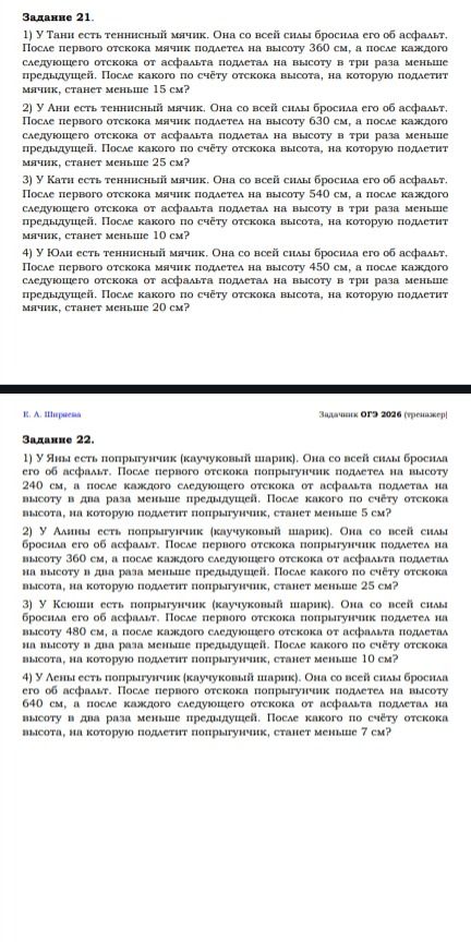 Фото задания: 1) У Яны есть попрыгунчик (каучуковый шарик). Она со всей силы бросила его об асфальт. После первого отскока попрыгунчик…