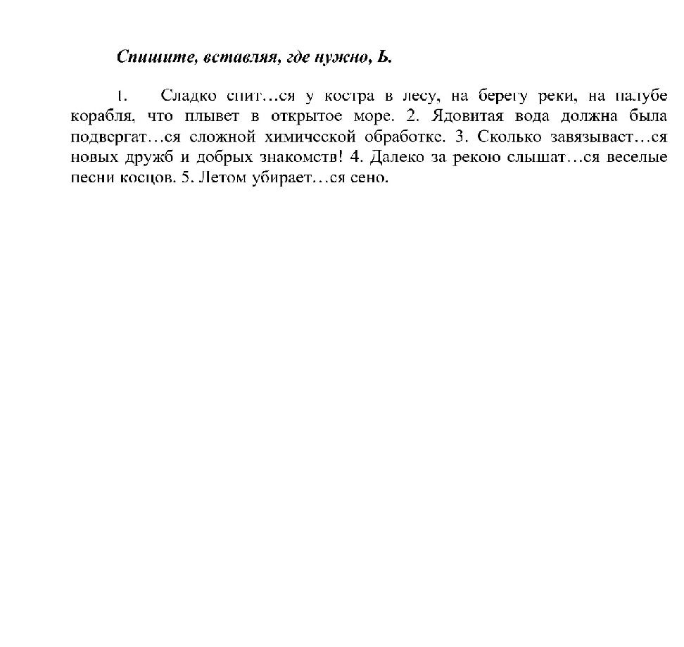 Фото задания: Спишите, вставляя, где нужно, Б. 1. Сладко спит...ся у костра в лесу, на берегу реки, на палубе корабля, что плывет в…