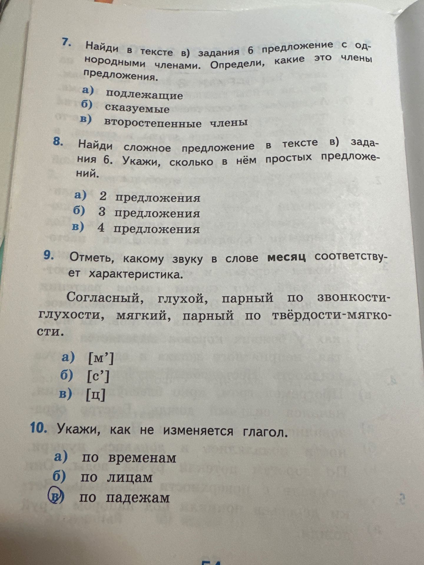 Фото задания: 10. Укажи, как не изменяется глагол.