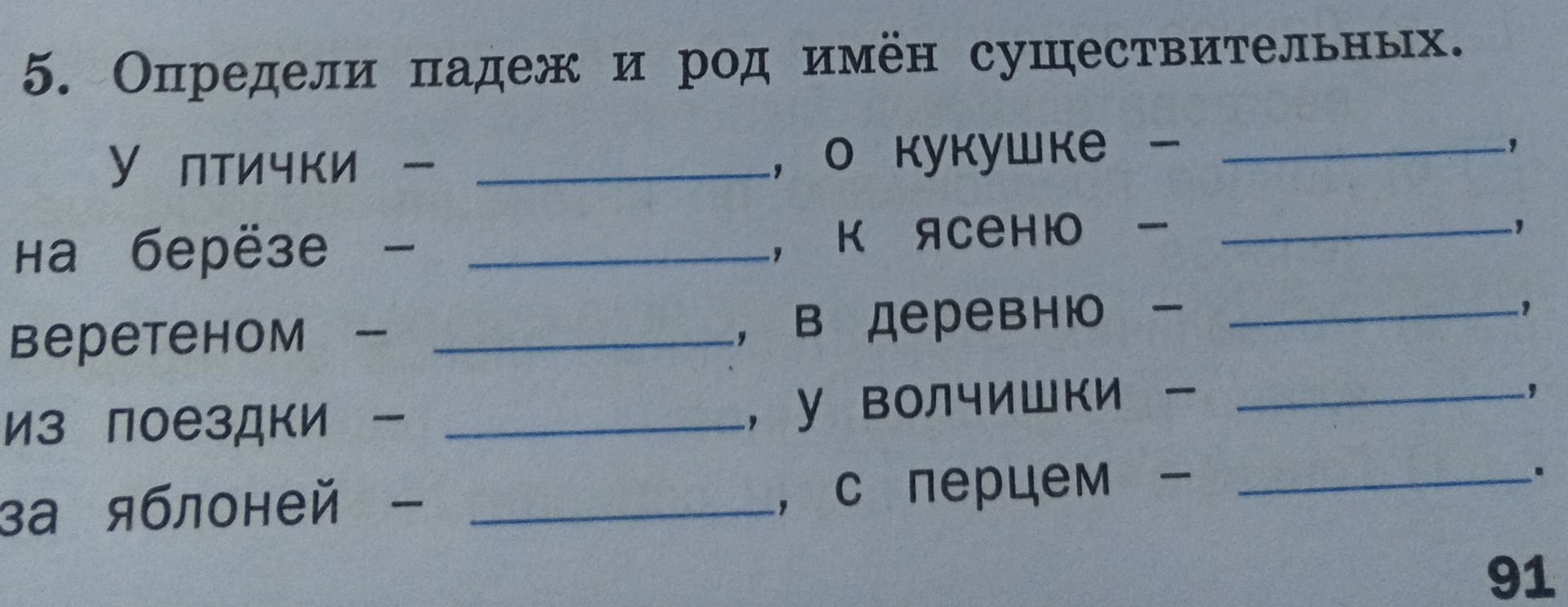 Фото задания: 5. Определи падеж и род имён существительных. У птички ___, о кукушке ___; на берёзе ___, к ясеню ___; веретеном ___, в…