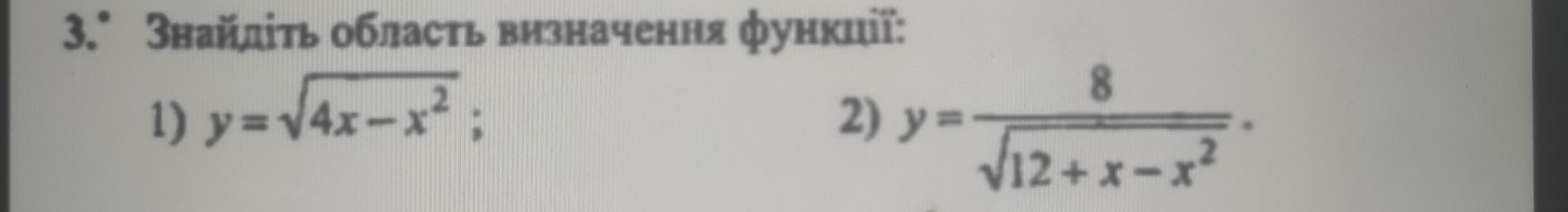 Фото задания: 3.° Знайдіть область визначення функції: 1) y= √4x-x²; 2) y = 8/√12+x-x².