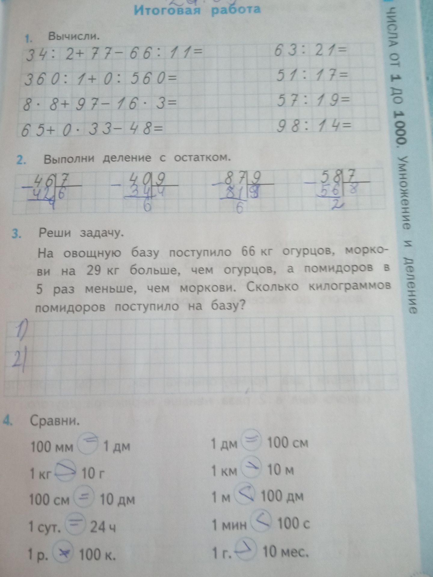 Фото задания: 1. Вычисли: 34:2+77-66:11= 360:1+0:560= 8·8+97-16·3= 65+0·33-48= 63:21= 51:17= 57:19= 98:14=