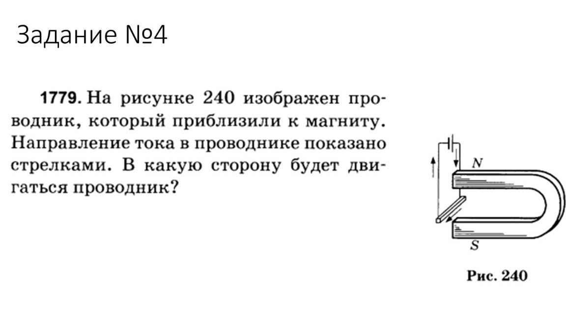 Фото задания: 1779. На рисунке 240 изображен проводник, который приблизили к магниту. Направление тока в проводнике показано стрелками. В…