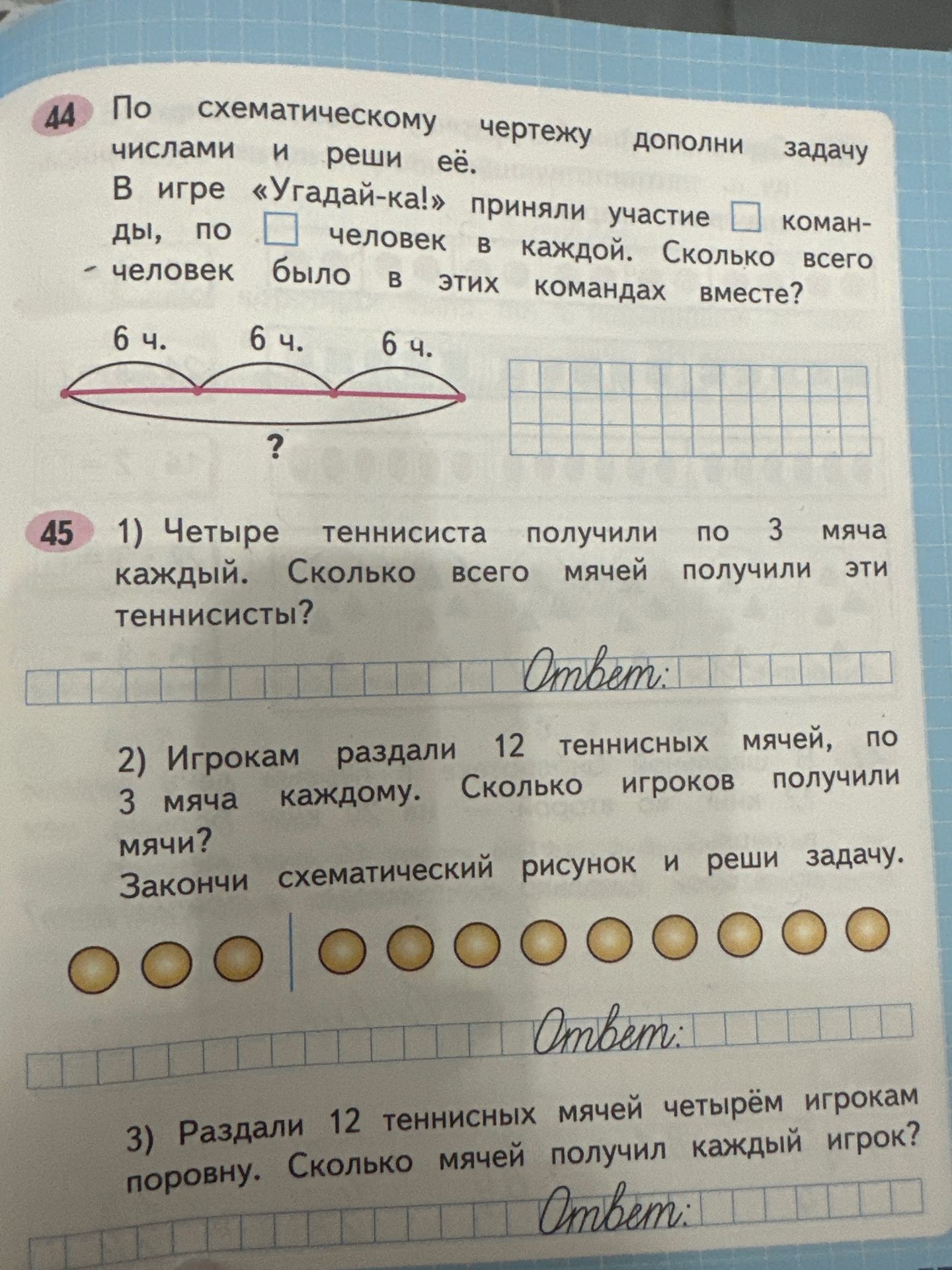 Фото задания: 1) Четыре теннисиста получили по 3 мяча каждый. Сколько всего мячей получили эти теннисисты? Ответ:
