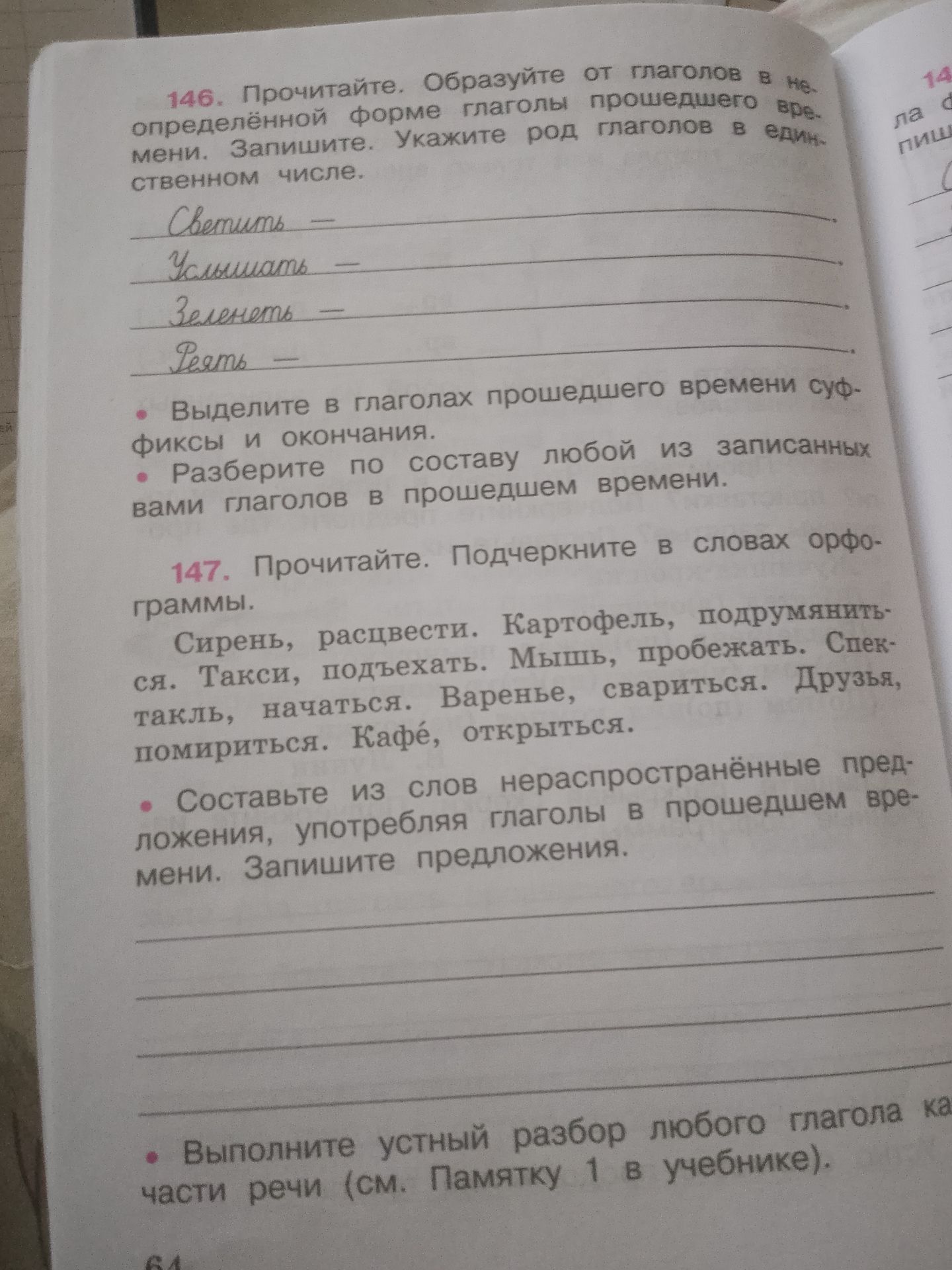 Фото задания: 146. Прочитайте. Образуйте от глаголов в неопределённой форме глаголы прошедшего времени. Запишите. Укажите род глаголов в…
