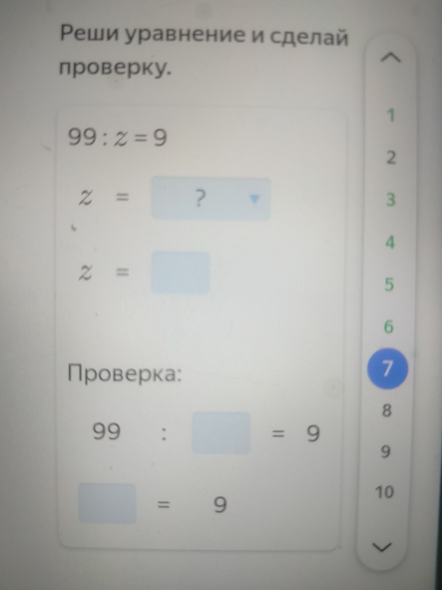 Фото задания: Реши уравнение и сделай проверку. 99:z=9