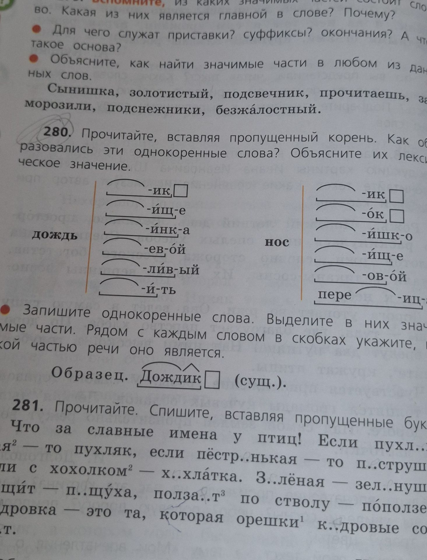 Фото задания: 1. Для чего служат приставки? суффиксы? окончания? А что такое основа? 2. Объясните, как найти значимые части в любом из…