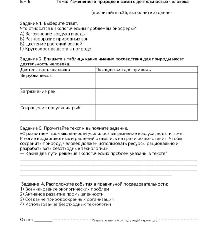 Фото задания: Задание 1. Выберите ответ. Что относится к экологическим проблемам биосферы? А) Загрязнение воздуха и воды Б) Разнообразие…