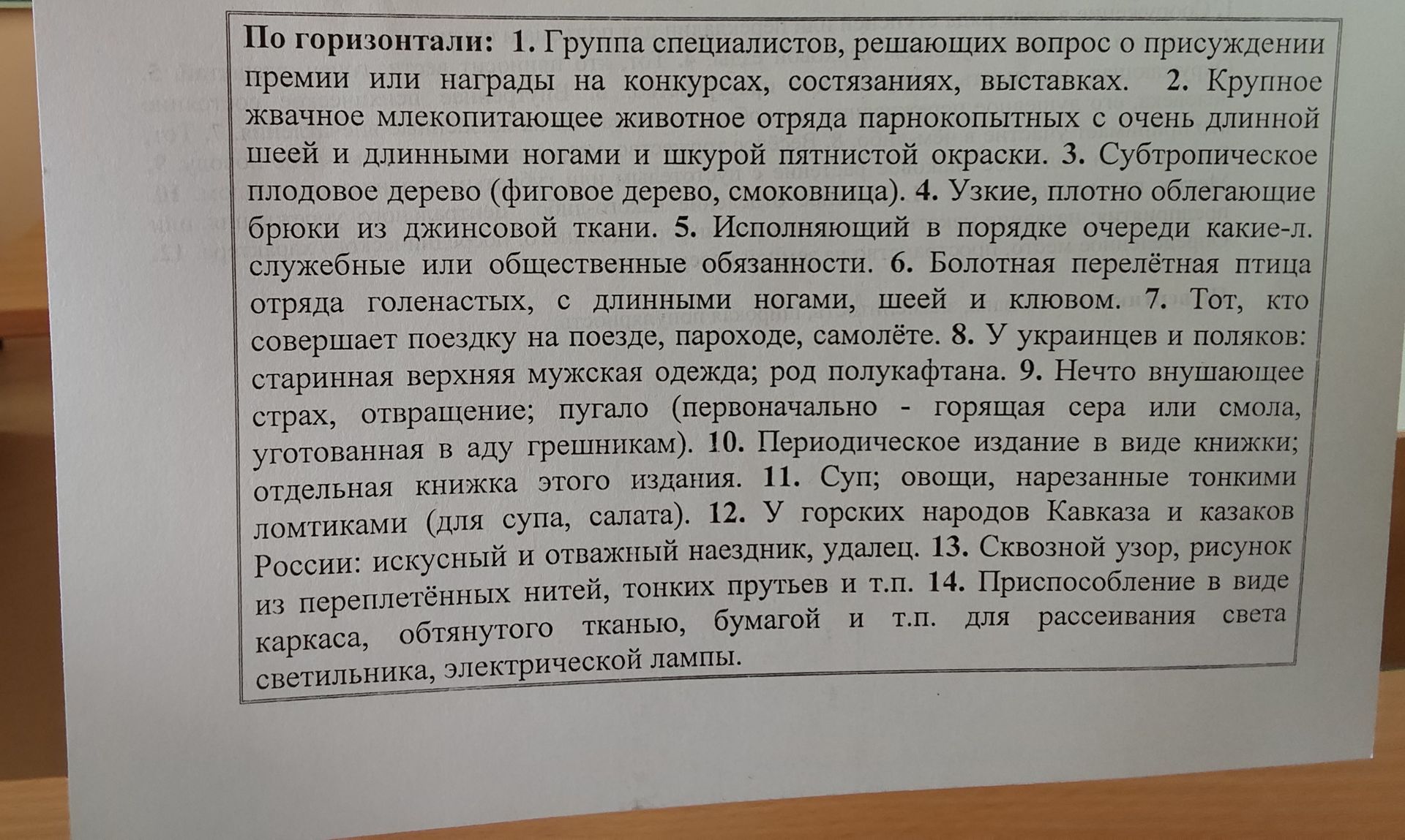 Фото задания: По горизонтали: 1. Группа специалистов, решающих вопрос о присуждении премии или награды на конкурсах, состязаниях,…
