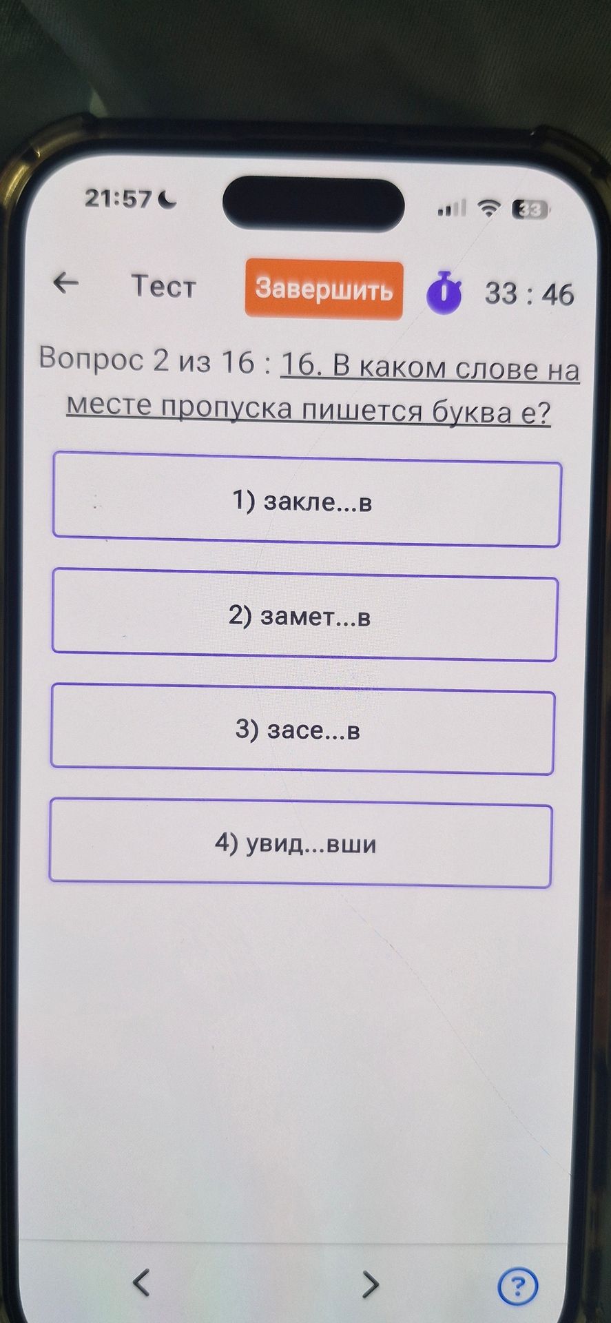 Фото задания: Вопрос 2 из 16 : 16. В каком слове на месте пропуска пишется буква е?