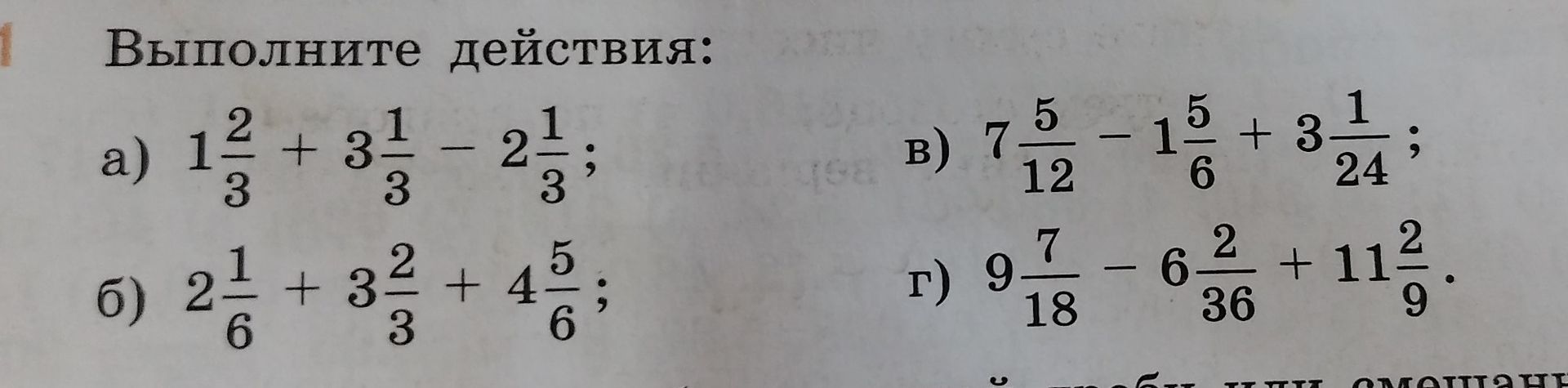 Фото задания: Выполните действия: a) 1 2/3 + 3 1/3 - 2 1/3; б) 2 1/6 + 3 2/3 + 4 5/6; в) 7 5/12 - 1 5/6 + 3 1/24; г) 9 7/18 - 6 2/36 + 11…