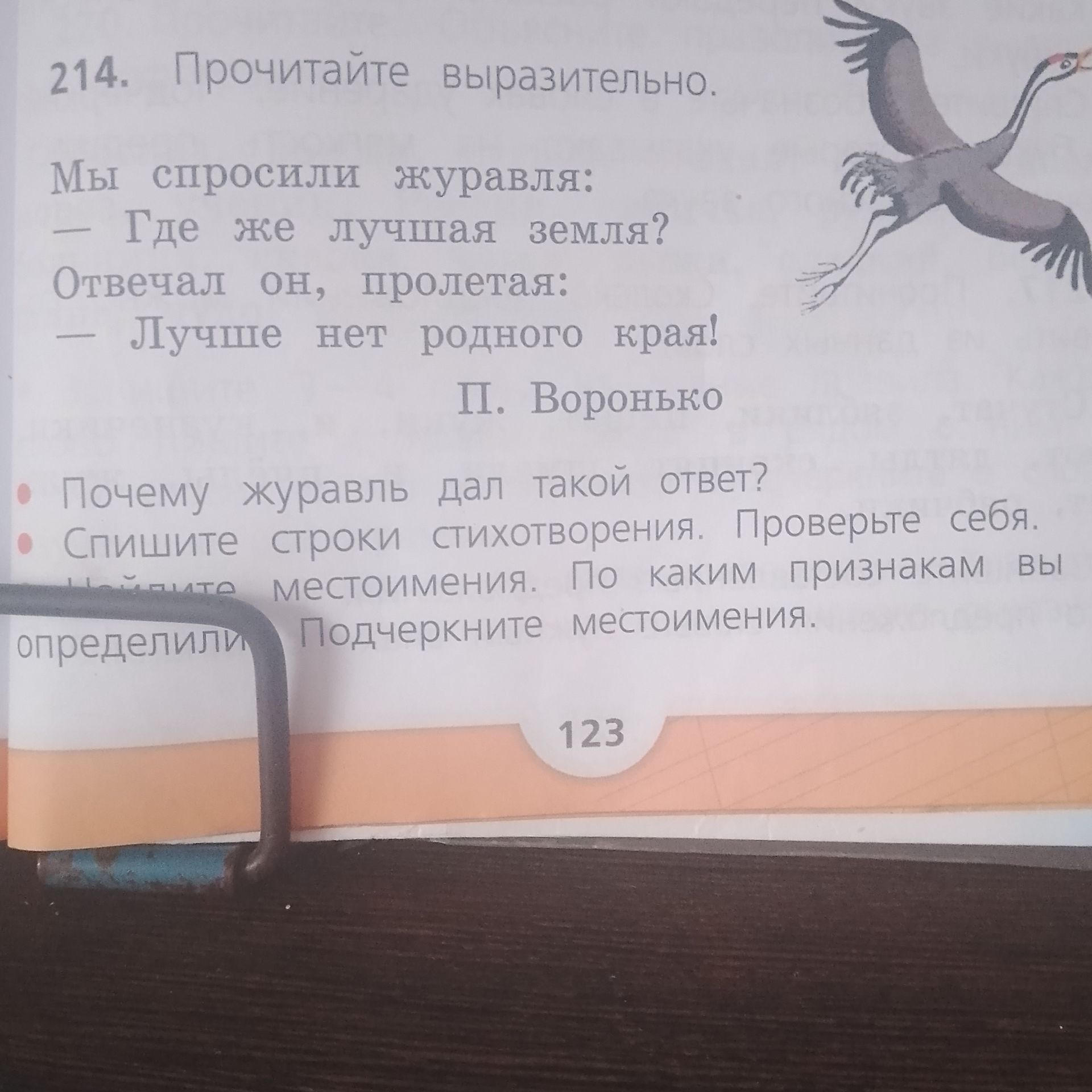 Фото задания: 214. Прочитайте выразительно. Мы спросили журавля: — Где же лучшая земля? Отвечал он, пролетая: — Лучше нет родного края!…