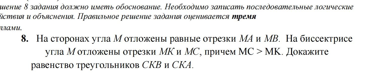 Фото задания: На сторонах угла М отложены равные отрезки МА и МВ. На биссектрисе угла М отложены отрезки МК и МС, причем МС > МК.…