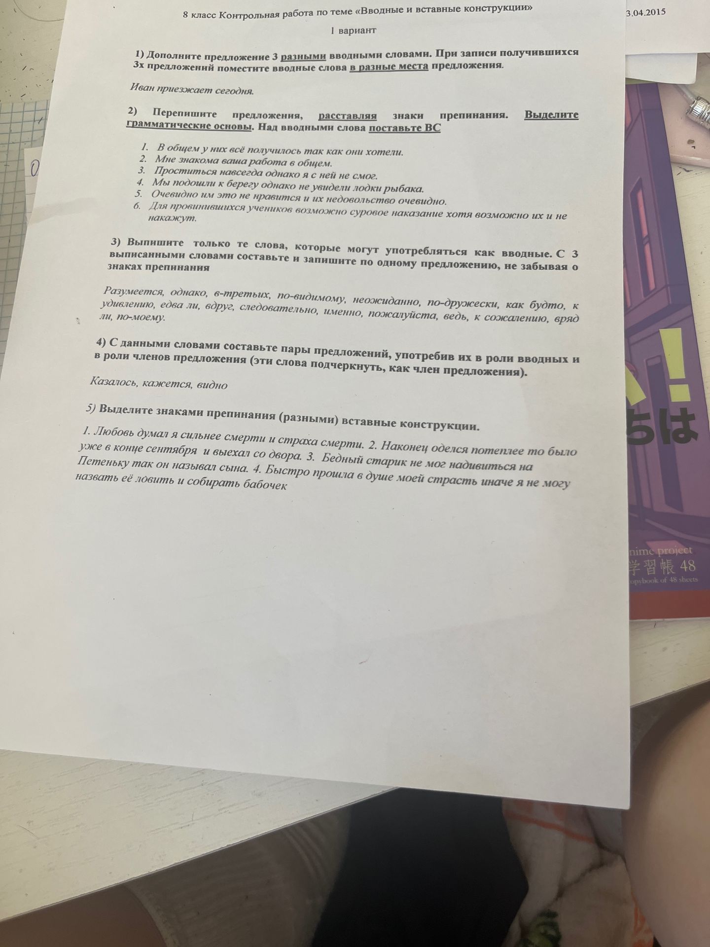 Фото задания: 5) Выделите знаками препинания (разными) вставные конструкции. 1. Любовь думал я сильнее смерти и страха смерти. 2. Наконец…
