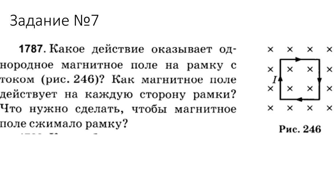 Фото задания: 1787. Какое действие оказывает однородное магнитное поле на рамку с током (рис. 246)? Как магнитное поле действует на…