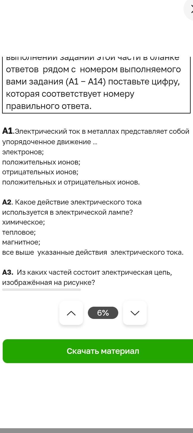 Фото задания: А1.Электрический ток в металлах представляет собой упорядоченное движение ... электронов; положительных ионов;…