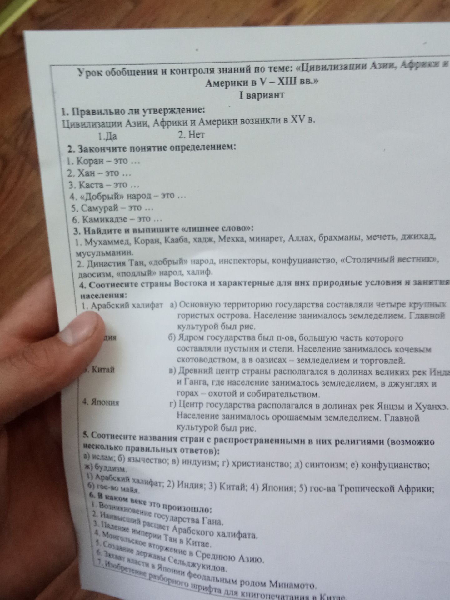 Фото задания: 6. В каком веке это произошло: 1. Возникновение государства Гана. 2. Наивысший расцвет Арабского халифата. 3. Падение империи…