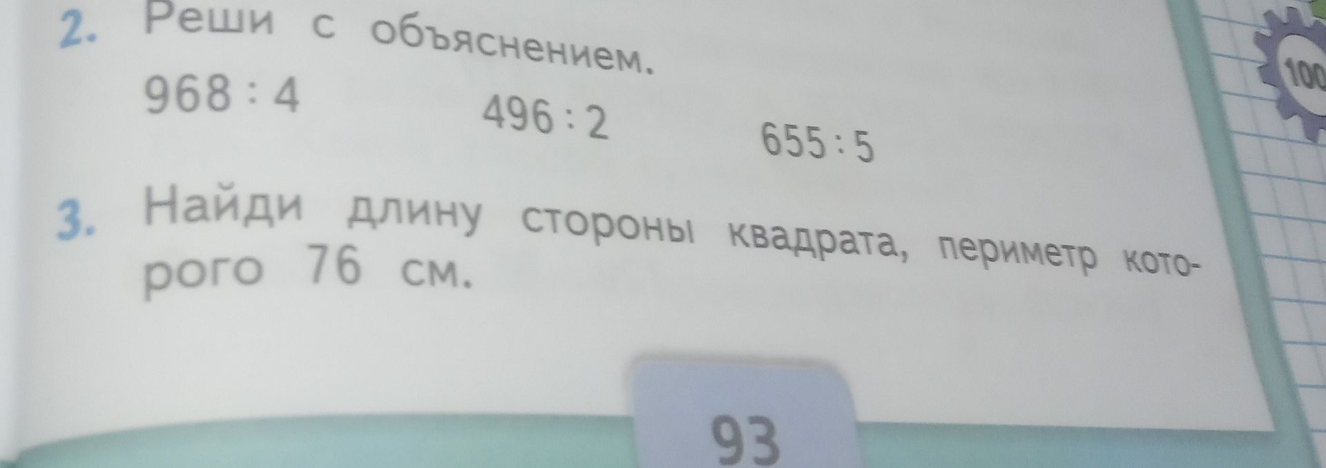 Фото задания: 2. Реши с объяснением. 968:4, 496:2, 655:5