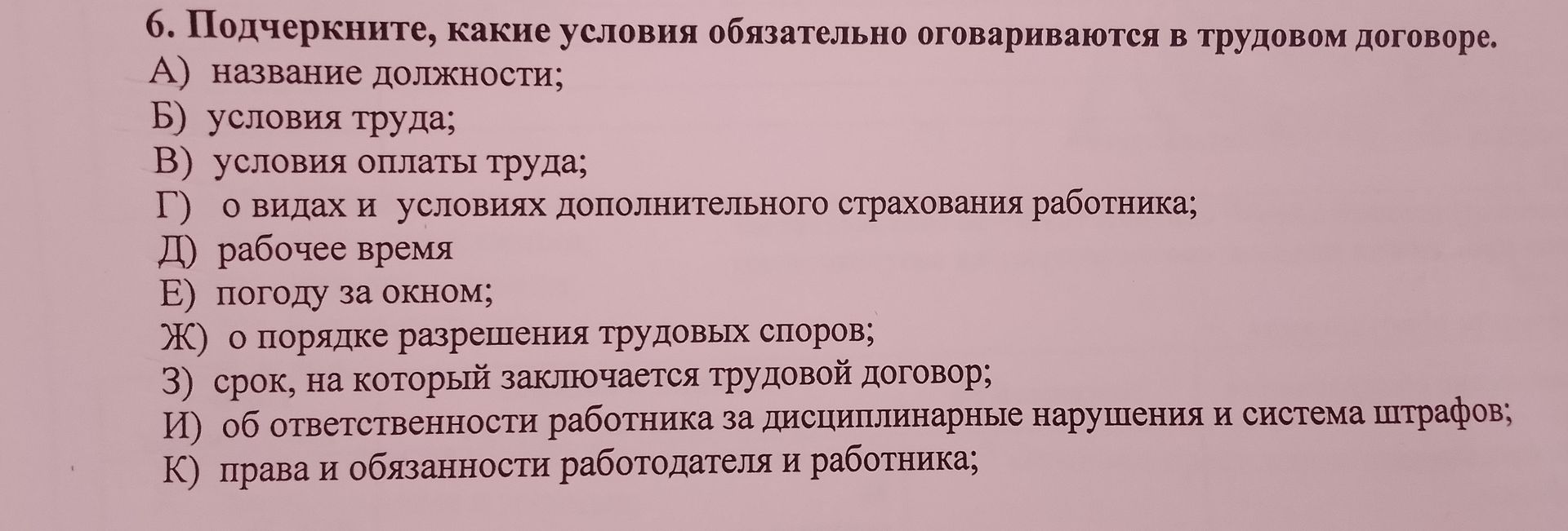 Фото задания: 6. Подчеркните, какие условия обязательно оговариваются в трудовом договоре.