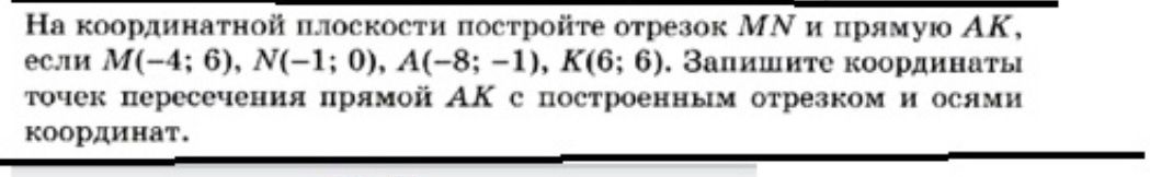 Фото задания: На координатной плоскости постройте отрезок MN и прямую AK, если M(-4; 6), N(−1; 0), A(−8; −1), K(6; 6). Запишите…