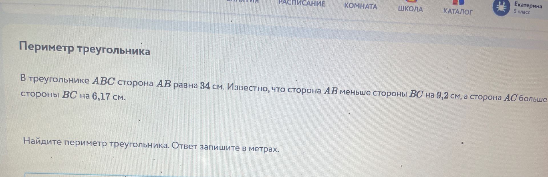 Фото задания: В треугольнике АВС сторона АВ равна 34 см. Известно, что сторона АВ меньше стороны ВС на 9,2 см, а сторона АС больше…