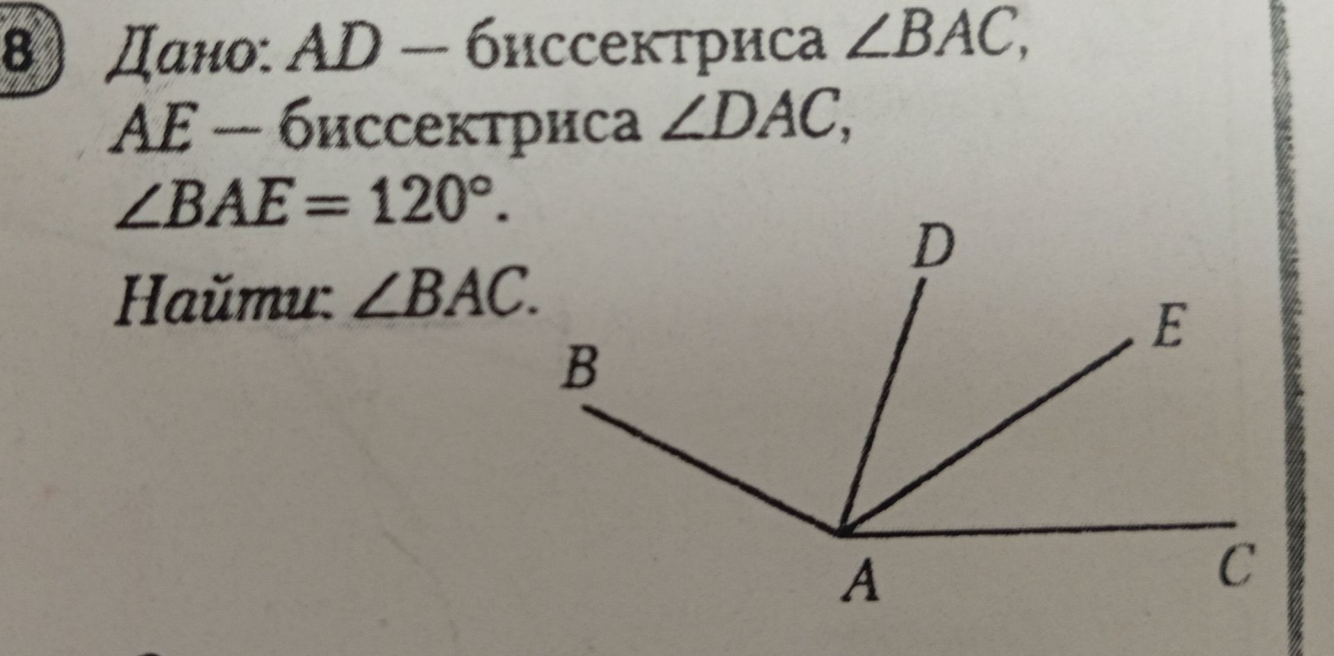Фото задания: Дано: AD — биссектриса ∠BAC, AE — биссектриса ∠DAC, ∠BAE = 120°. Найти: ∠BAC.