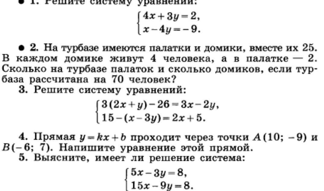Фото задания: 1. Решите систему уравнений: \(\begin{cases} 4x + 3y = 2 \\ x - 4y = -9 \end{cases}\)