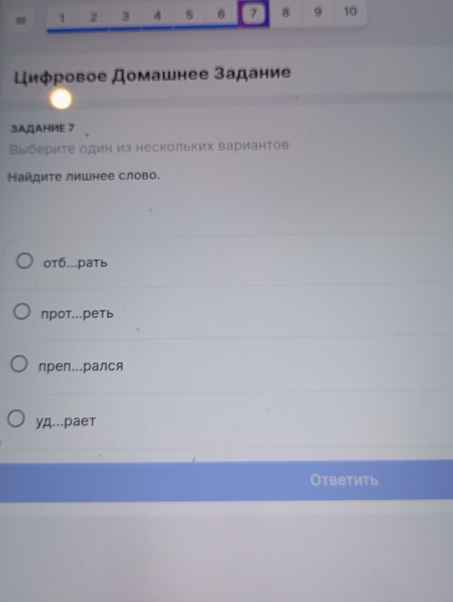 Фото задания: Цифровое Домашнее задание ЗАДАНИЕ 7 Выберите один из нескольких вариантов Найдите лишнее слово.
