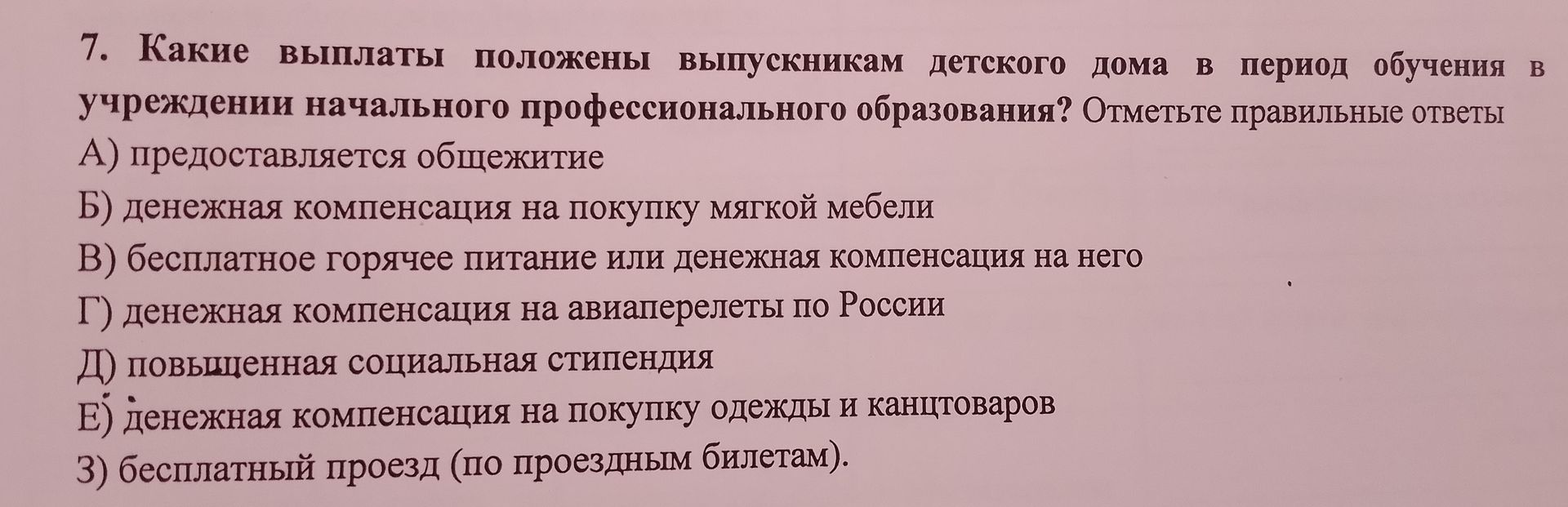 Фото задания: 7. Какие выплаты положены выпускникам детского дома в период обучения в учреждении начального профессионального…