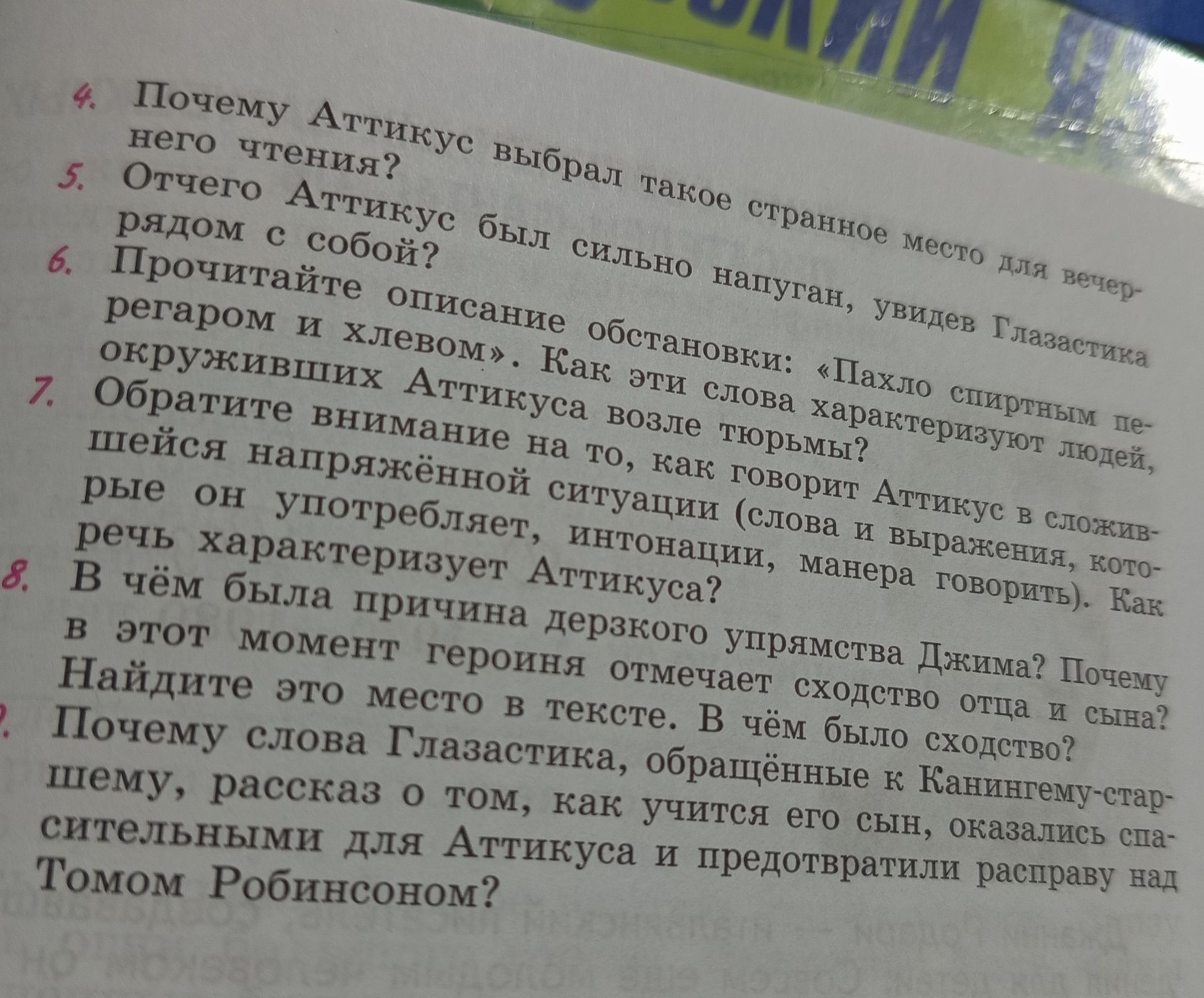 Фото задания: 7. Обратите внимание на то, как говорит Аттикус в сложившейся напряжённой ситуации (слова и выражения, которые он…