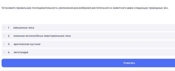 Фото задания: Установите правильную последовательность увеличения разнообразия растительного и животного мира следующих природных зон.