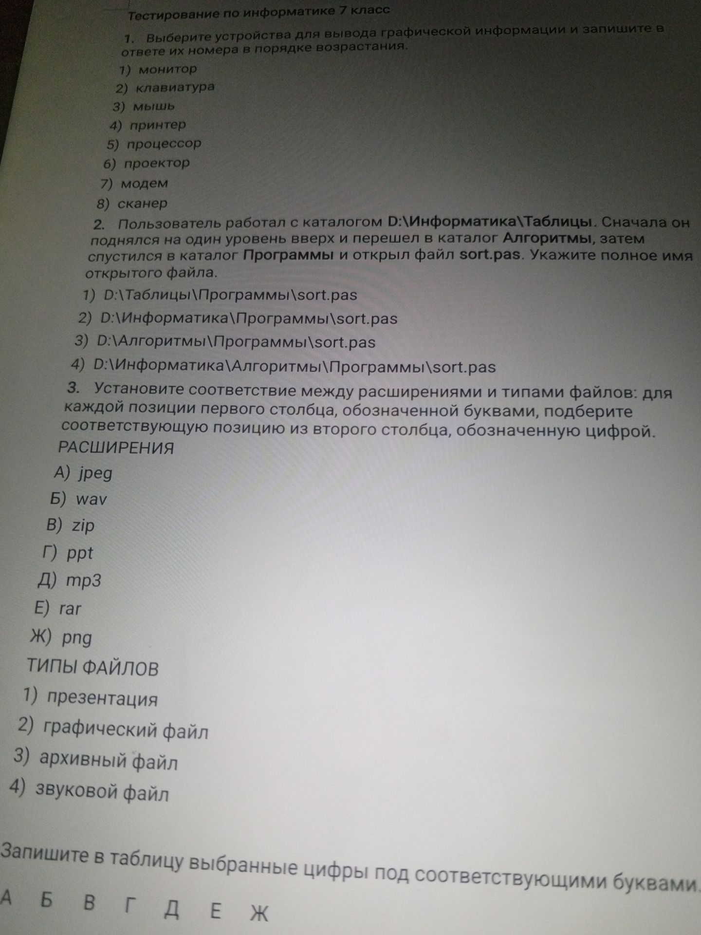 Фото задания: 1. Выберите устройства для вывода графической информации и запишите в ответе их номера в порядке возрастания. 1) монитор 2)…