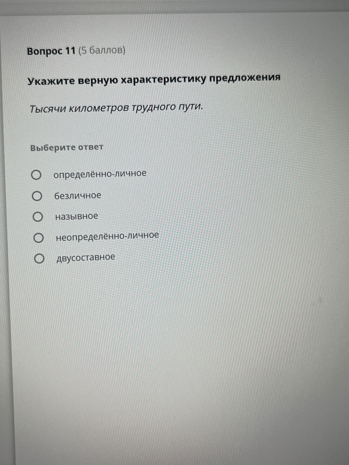 Фото задания: Укажите верную характеристику предложения Тысячи километров трудного пути.