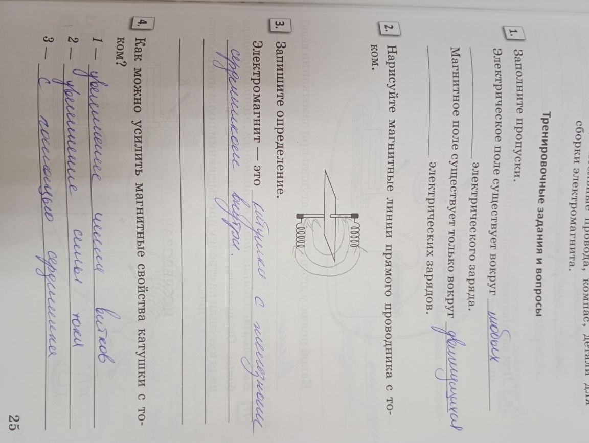 Фото задания: 3. Запишите определение. Электромагнит — это ______________________________________________.