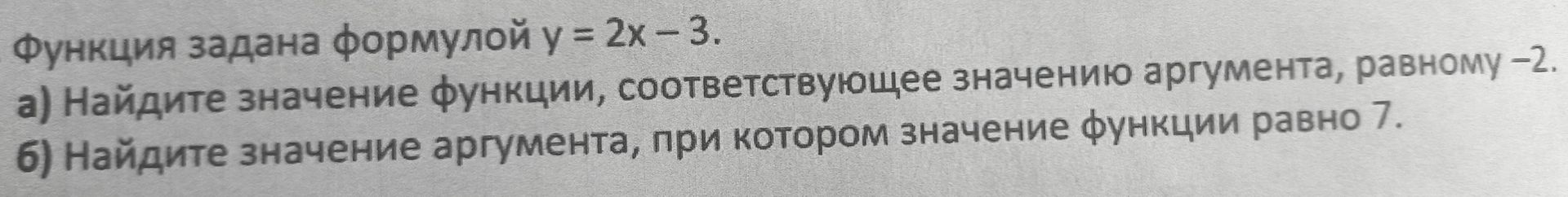 Фото задания: Функция задана формулой y = 2x - 3. а) Найдите значение функции, соответствующее значению аргумента, равному -2. б) Найдите…