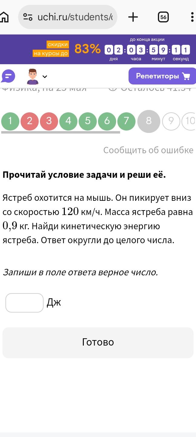 Фото задания: Ястреб охотится на мышь. Он пикирует вниз со скоростью 120 км/ч. Масса ястреба равна 0,9 кг. Найди кинетическую энергию…