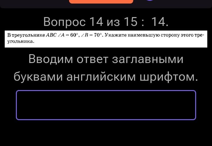 Фото задания: В треугольнике АВС ∠A = 60°, ∠B = 70°. Укажите наименьшую сторону этого треугольника.