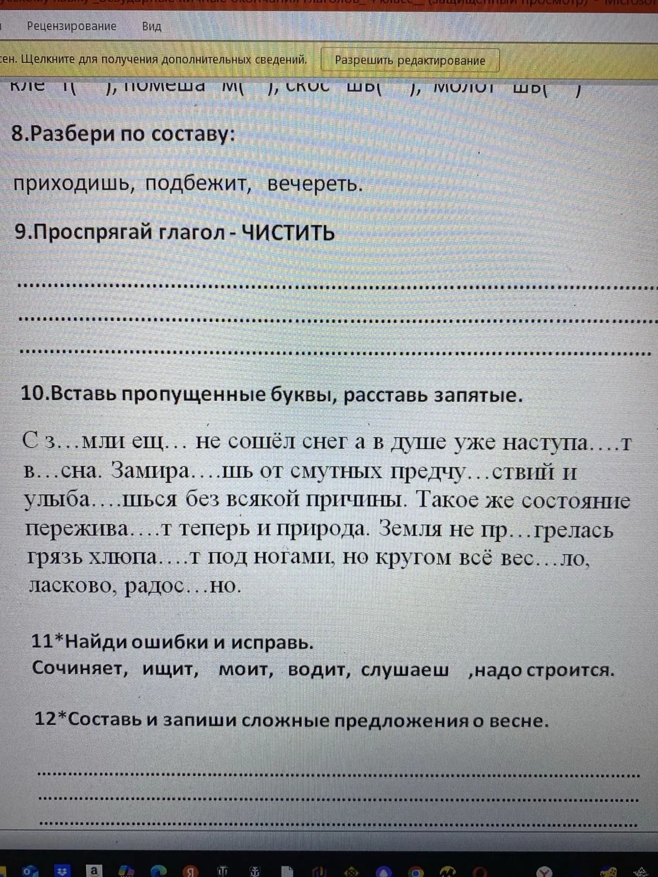 Фото задания: 10. Вставь пропущенные буквы, расставь запятые.
