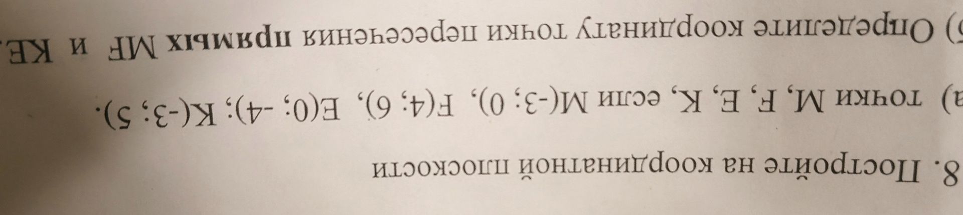 Фото задания: 8. Постройте на координатной плоскости точки M, E, K, если M(-3;0), E(4;6), K(-4;-3). (б) Определите координаты точки…