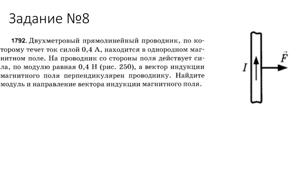 Фото задания: 1792. Двухметровый прямолинейный проводник, по которому течет ток силой 0,4 А, находится в однородном магнитном поле. На…