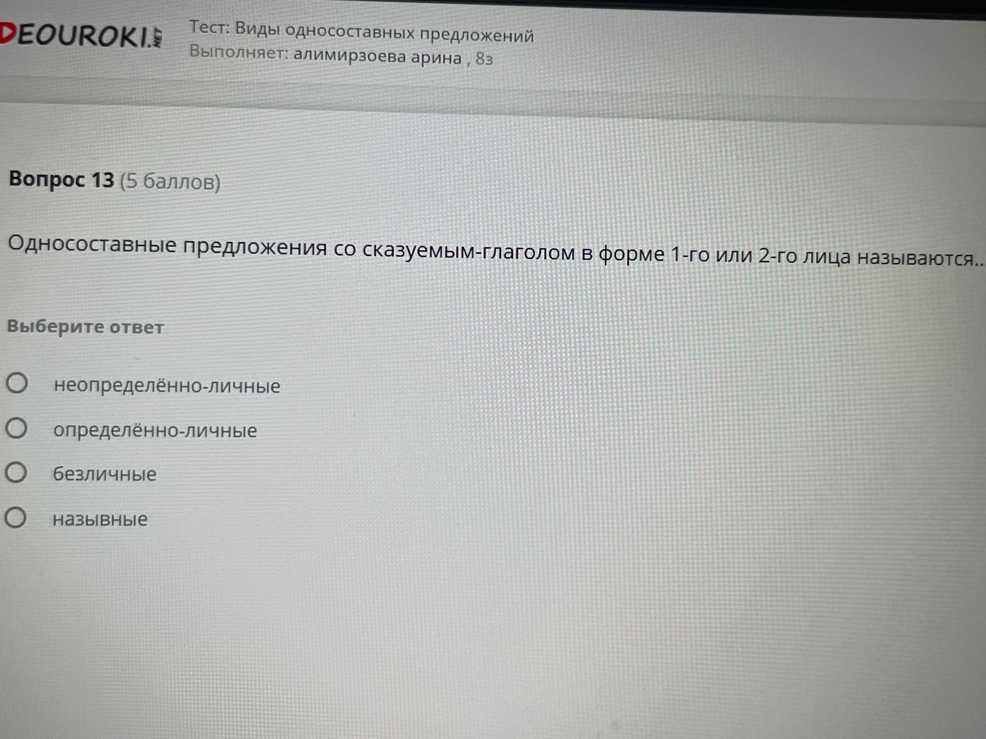 Фото задания: Односоставные предложения со сказуемым-глаголом в форме 1-го или 2-го лица называются..