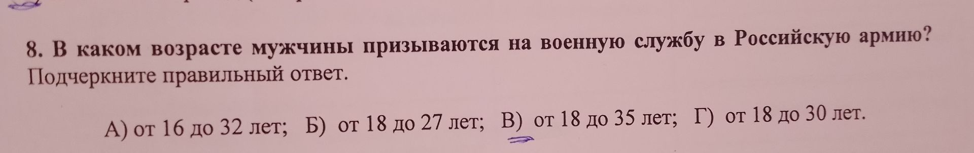 Фото задания: 8. В каком возрасте мужчины призываются на военную службу в Российскую армию? Подчеркните правильный ответ. А) от 16 до 32…